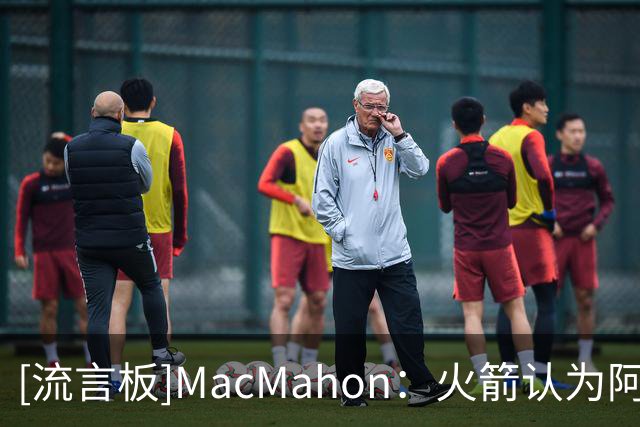 [流言板]MacMahon：火箭认为阿门是联盟中价值排名前十的球员之一
